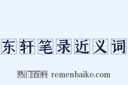 东轩笔录近义词是什么意思的图片